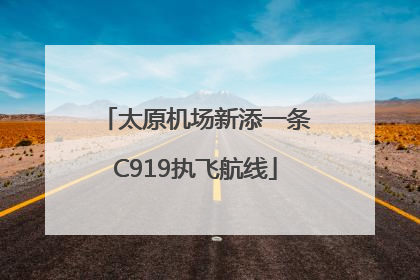 太原机场新添一条C919执飞航线