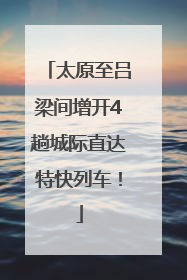 太原至吕梁间增开4趟城际直达特快列车！