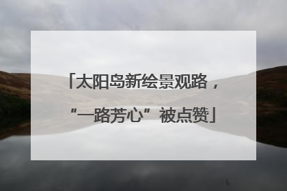 太阳岛新绘景观路，“一路芳心”被点赞
