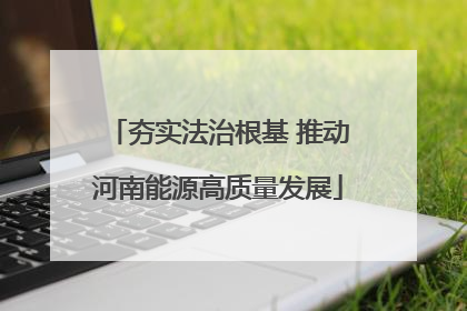 夯实法治根基 推动河南能源高质量发展