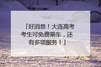 好消息！大连高考考生可免费乘车，还有多项服务！