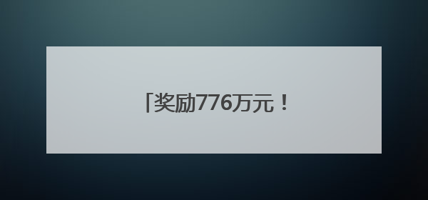 奖励776万元！南漳再上“全国生猪调出大县”榜单