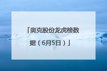 奥克股份龙虎榜数据（6月5日）