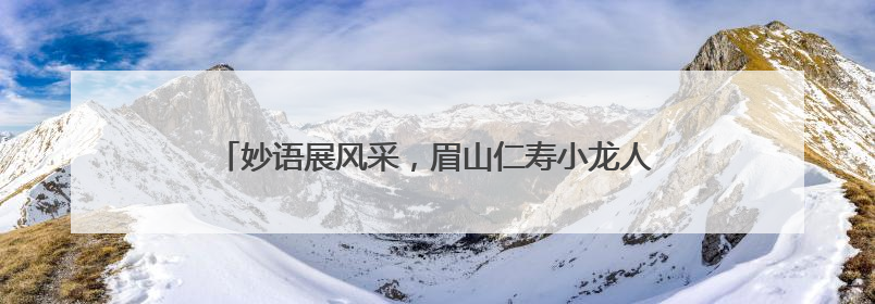 妙语展风采，眉山仁寿小龙人附设幼儿园举行故事大王比赛