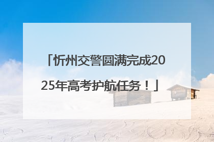 忻州交警圆满完成2025年高考护航任务！