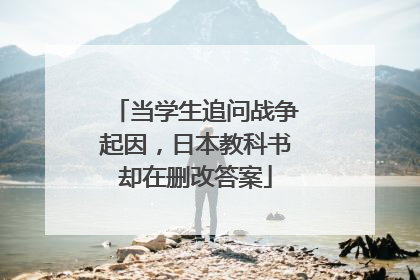 当学生追问战争起因，日本教科书却在删改答案