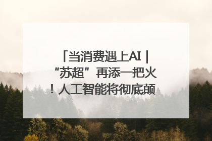 当消费遇上AI｜“苏超”再添一把火！人工智能将彻底颠覆绿茵场？