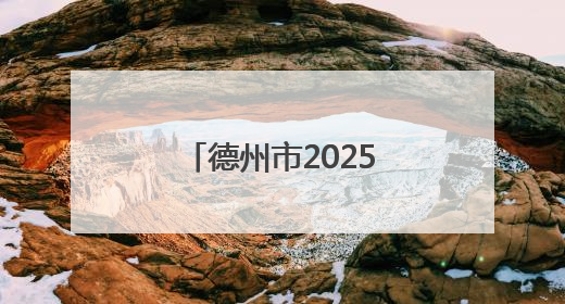 德州市2025年“吨半粮”生产能力建设小麦测产工作全面启动