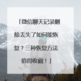 微信聊天记录删除丢失了如何能恢复？三种恢复方法值得收藏！