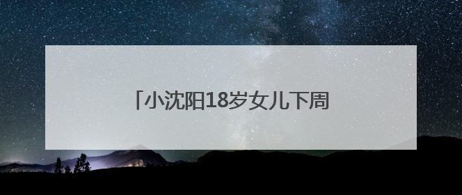 小沈阳18岁女儿下周将在韩国出道，此前在演唱会登台唱跳遭吐槽
