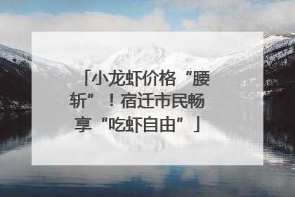 小龙虾价格“腰斩”！宿迁市民畅享“吃虾自由”