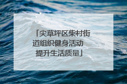 尖草坪区柴村街道组织健身活动 提升生活质量