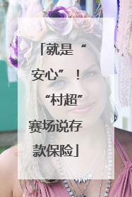 就是“安心”！“村超”赛场说存款保险