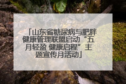 山东省糖尿病与肥胖健康管理联盟启动“五月轻盈 健康启程”主题宣传月活动