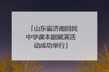 山东省济南回民中学课本剧展演活动成功举行