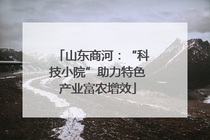 山东商河：“科技小院”助力特色产业富农增效