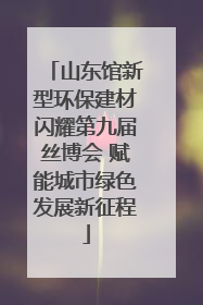 山东馆新型环保建材闪耀第九届丝博会 赋能城市绿色发展新征程