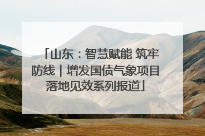 山东：智慧赋能 筑牢防线｜增发国债气象项目落地见效系列报道