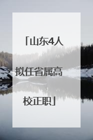 山东4人拟任省属高校正职