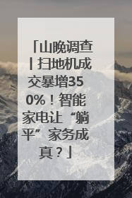 山晚调查丨扫地机成交暴增350%！智能家电让“躺平”家务成真？