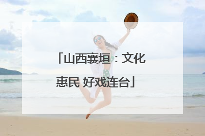 山西襄垣：文化惠民 好戏连台
