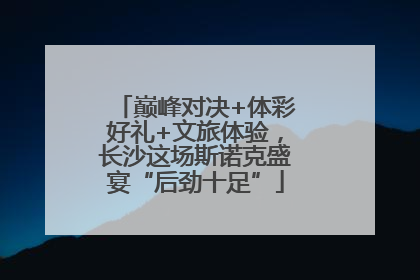 巅峰对决+体彩好礼+文旅体验，长沙这场斯诺克盛宴“后劲十足”