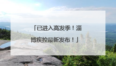 已进入高发季！淄博疾控最新发布！