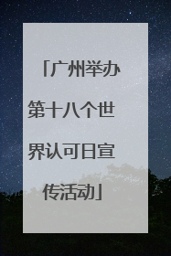广州举办第十八个世界认可日宣传活动