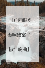 广西侗乡奏响致富“椒”响曲