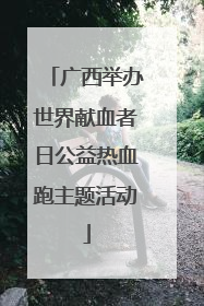 广西举办世界献血者日公益热血跑主题活动