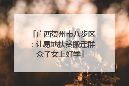 广西贺州市八步区：让易地扶贫搬迁群众子女上好学