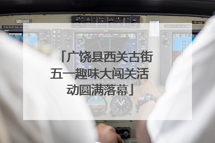 广饶县西关古街五一趣味大闯关活动圆满落幕