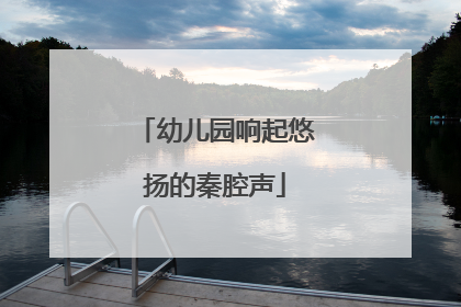 幼儿园响起悠扬的秦腔声