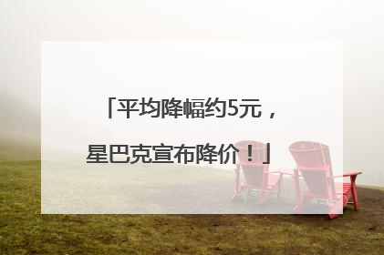 平均降幅约5元，星巴克宣布降价！