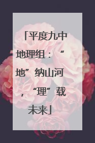 平度九中地理组：“地”纳山河，“理”载未来