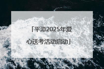 平潭2025年爱心送考活动启动