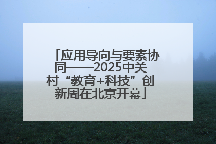 应用导向与要素协同——2025中关村“教育+科技”创新周在北京开幕