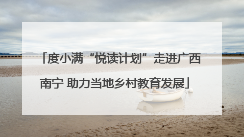 度小满“悦读计划”走进广西南宁 助力当地乡村教育发展