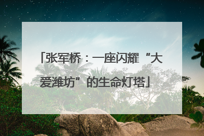 张军桥：一座闪耀“大爱潍坊”的生命灯塔