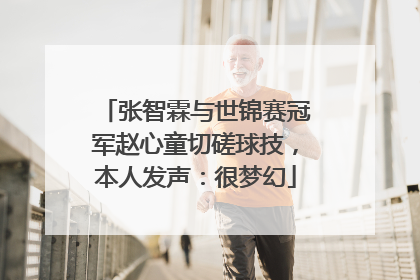 张智霖与世锦赛冠军赵心童切磋球技，本人发声：很梦幻