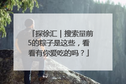 探徐汇｜搜索量前5的粽子是这些，看看有你爱吃的吗？