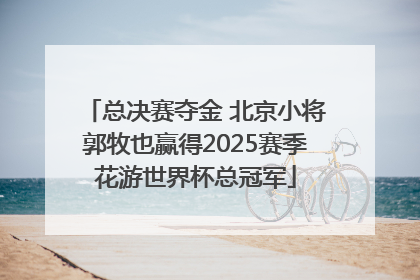 总决赛夺金 北京小将郭牧也赢得2025赛季花游世界杯总冠军