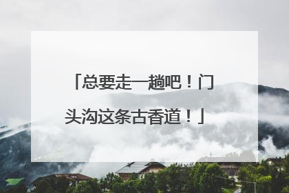 总要走一趟吧！门头沟这条古香道！