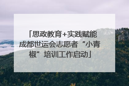 思政教育+实践赋能 成都世运会志愿者“小青椒”培训工作启动