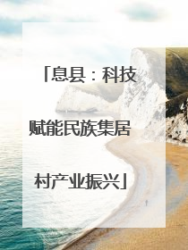 息县：科技赋能民族集居村产业振兴