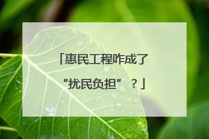 惠民工程咋成了“扰民负担”？