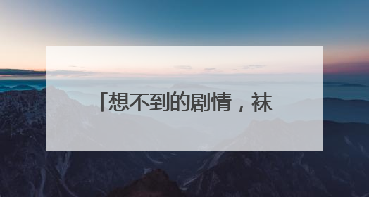 想不到的剧情，袜子里藏了数万元金器，民警翻了近20个垃圾桶找到