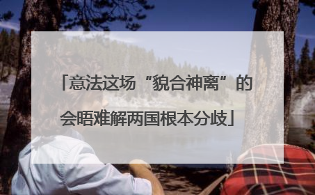 意法这场“貌合神离”的会晤难解两国根本分歧