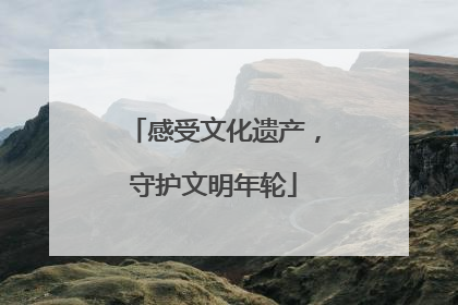 感受文化遗产，守护文明年轮