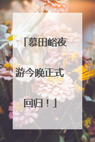慕田峪夜游今晚正式回归！